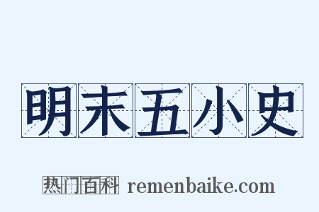 明末五小史是什么意思的图片